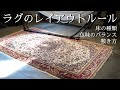 【ラグのインテリア】レイアウトルール / 床の種類 / 色味のバランス / 敷き方（その２）