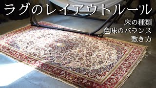 【ラグのインテリア】レイアウトルール / 床の種類 / 色味のバランス / 敷き方（その２）