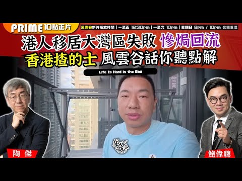 Chapter 1418:【AI字幕】 港人移居大灣區失敗 慘焗回流 香港揸的士 風雲谷話你聽點解|風雲谷|2025/9/29 Chapter 1418:【AI字幕】 港人移居大灣區失敗 慘焗回流 香港揸的士 風雲谷話你聽點解|風雲谷|2025/9/29