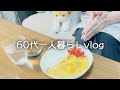【年金生活】1か月の生活費をすべて公開します/節約生活/昔懐かしい母のカレーライス【60代一人暮らし】#45