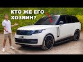 Обзор нового Range Rover... да непростой!