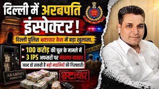 Delhi Police Corruption Case Part 2: ₹100 करोड़ घूस कांड में 3 IPS अफसरों पर खतरा