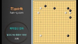 20170906 1 알고도 속는 함정수 35회 화점에서 한칸 협공하고 모붙였을 때  BADUK ART OF TRICK