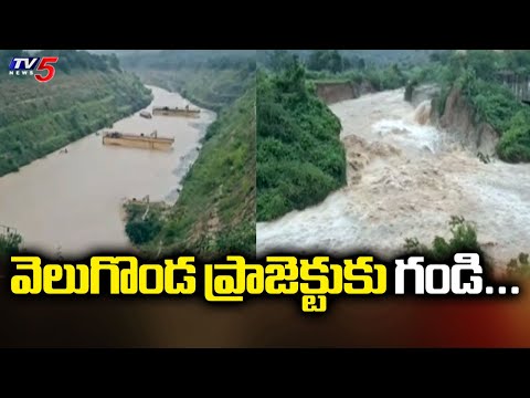 వెలుగొండ ప్రాజెక్టుకు గండి...Huge Flood Inflow To Velugonda Project | Dornala | TV5 - TV5NEWS
