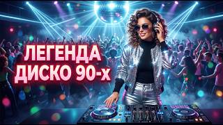 Легенды Дискотеки 🔥 Лучшие Хиты Дискотеки | Russian Disco Remix 2026