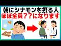 50代以降で朝にシナモンを摂る人、ほぼ全員〇〇になります【9割が知らない健康雑学】