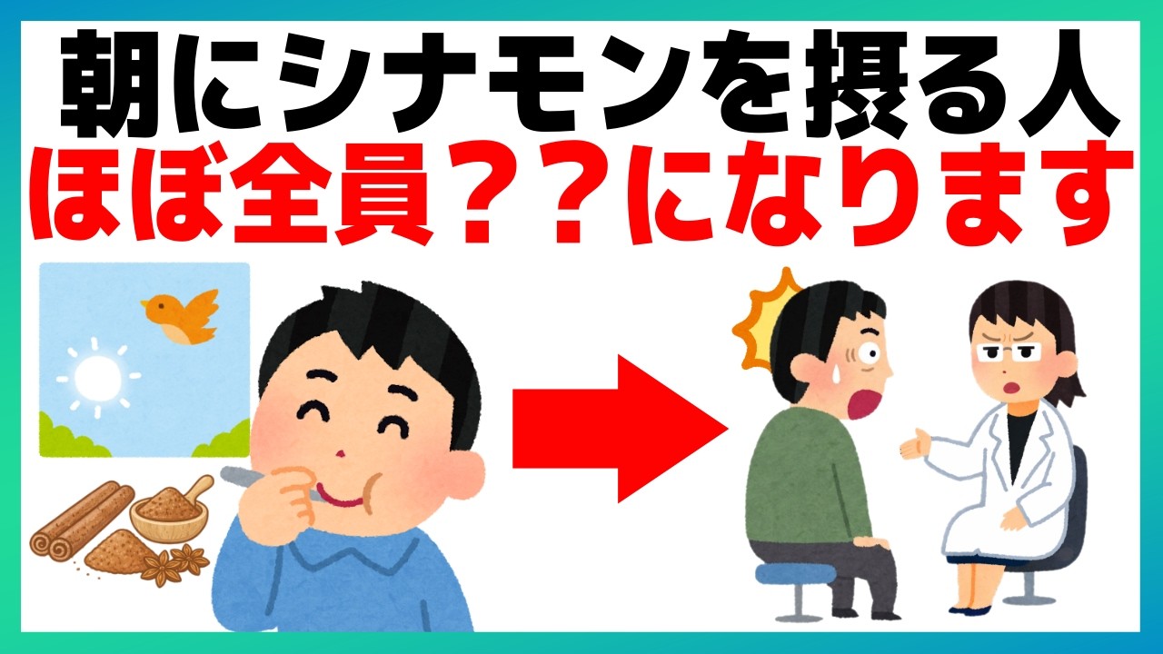 50代以降で朝にシナモンを摂る人、ほぼ全員〇〇になります【9割が知らない健康雑学】