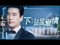 ENG SUB 下一站是爱情 Find Your Love 11丨冷酷霸总王耀庆与职场白领潘之琳从敌对到相爱 闺蜜应采儿却花式 插足 制造误会欲夺人夫 ENG SUB 下一站是爱情 Find Your Love 11丨冷酷霸总王耀庆与职场白领潘之琳从敌对到相爱 闺蜜应采儿却花式 插足 制造误会欲夺人夫