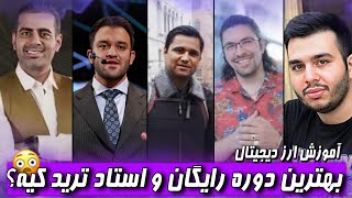 آموزش ارز دیجیتال/بهترین استاد ترید و دوره رایگان واس کیه؟(ترید بدون هزینه)🔥😨ارز دیجیتال و فارکس