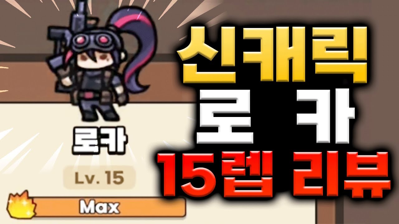 현질해서 로카 15렙 바로 찍었습니다! 신화 리뷰 드가자~~[운빨존많겜]