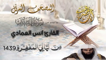القارئ أنس العمادي | ما تيسر من سورة ال عمران | من تراويح ليلة 3 رمضان 1439 هـ