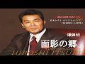 面影の郷・五木ひろし (歌詞付)