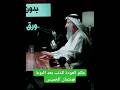 ما حكم العودة للذنب بعد التوبة إجابة الشيخ عثمان الخميس عثمان الخميس التوبة الذنوب المغفرة ما حكم العودة للذنب بعد التوبة إجابة الشيخ عثمان الخميس عثمان الخميس التوبة الذنوب المغفرة