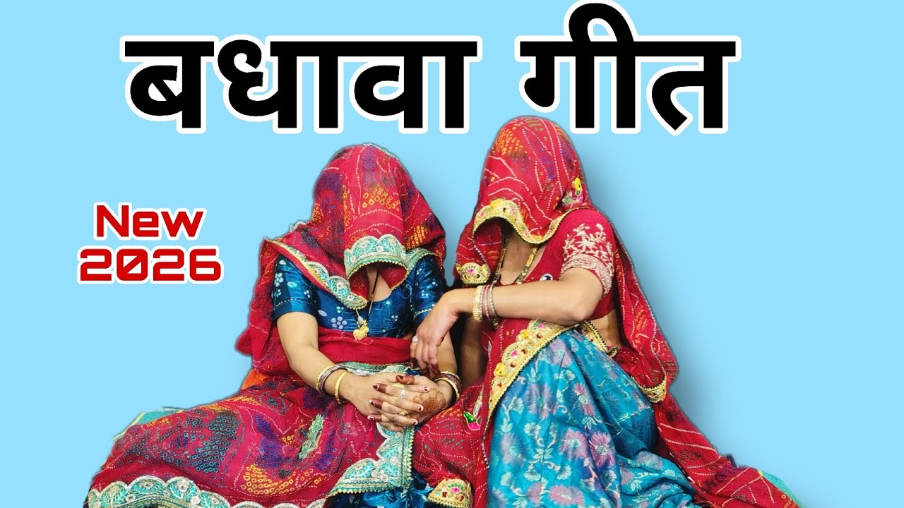 बधावा गीत बहुत ही स्पेशल ||#geet #song #rajasthani #folksong #lokgeet 