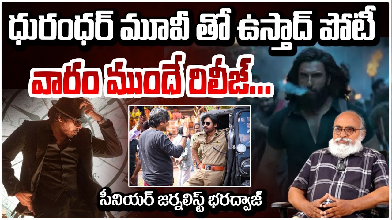 ధురంధర్ తో ఉస్తాద్ పోటీ! | Dhurandhar2 vs Ustaad Bhagat Singh ? | Pawan  | Ranveer  Red Tv Talkies