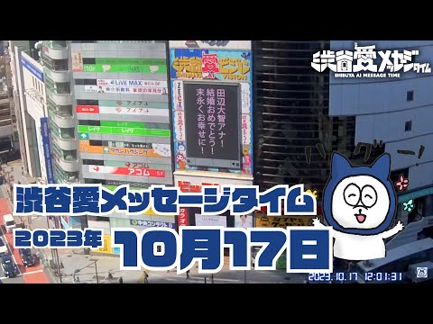 【2023年10月17日】渋谷愛メッセージタイム♡【フル】