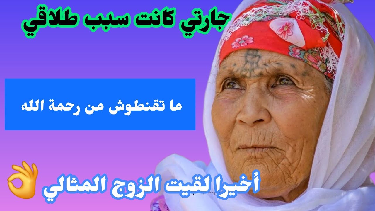 جارتي كانت سبب طلاقي💔ما تقنطوش من رحمة الله أخيرا لقيت الزوج المثالي👌ما تفلتوش هاد القصة زوينة بزاف💯