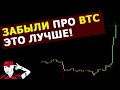 Биткоин - ГОТОВ! Альты взлетают. Кто следующий? Даю новую ЛОНГ-идею