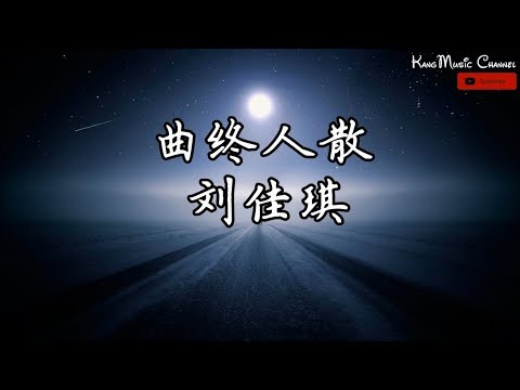 刘佳琪 - 曲终人散 （高音质+歌词）（2019中国好声音第8期）（我终于知道曲终人散的寂寞　只有伤心人才有）