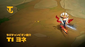 T1 ヨネ | TFT パッチ15.7 | ちびチャンピオン紹介 - チームファイト タクティクス