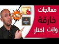 معالجات خطيرة وعليك تختار