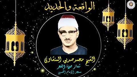 من اجمل التلاوات النادره للشيخ الباكي !! من سورتي الواقعه , الحديد ! #المنشاوي