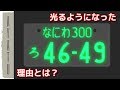 光るナンバーが 生まれた理由