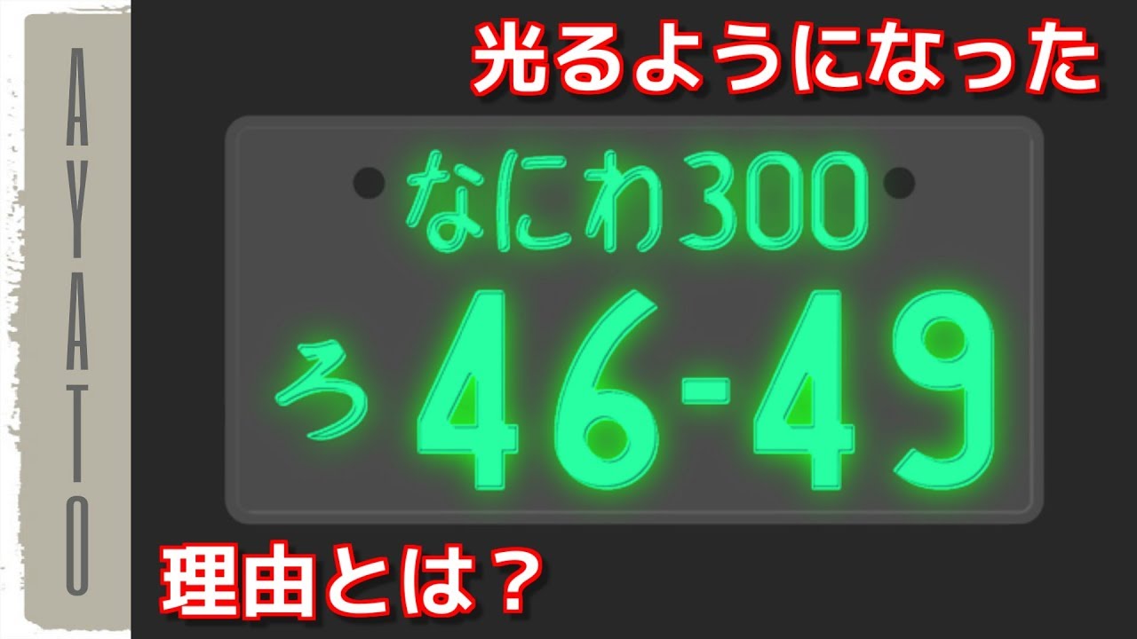 光るナンバーが 生まれた理由 Youtube