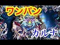 【モンスト】 轟絶カルナ  ボス１全ゲージ飛ばし！ワンパン!!! 【Qしん】