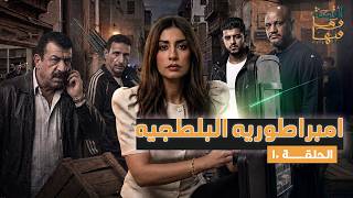 The Whole Story | Season 7 Ep 10 | The Thug Empire #TheWholeStory #RehamEyad