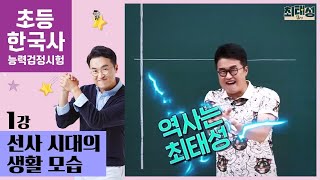 1강 선사 시대의 생활 모습｜초등 한국사능력검정시험