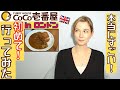 Trying famous Japanese curry restaurant "Coco" in the UK