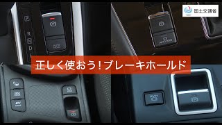 【国土交通省】正しく使おうブレーキホールド ～正しい使用方法や注意点について～