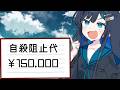 自殺を止めてあげた代:15万円