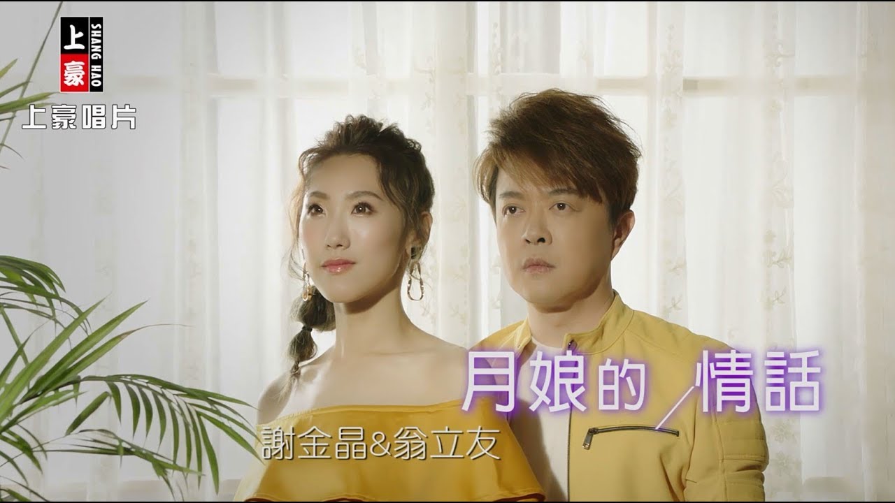 【MV大首播】謝金晶-月娘的情話vs翁立友(官方完整版MV)HD【三立八點檔『金家好媳婦』金曲片頭】