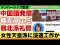 前半は一般公開:メンバーシップ配信:女性天皇派に浸透工作か