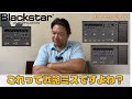 Blackstar ID X Floorが売れないのは〇〇が原因！