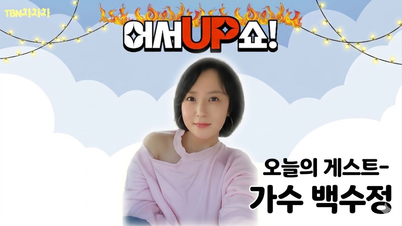 [어서UP쇼]  가수 백수정