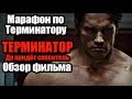 МАРАФОН ПО ТЕРМИНАТОРУ | ТЕРМИНАТОР ДА ПРИДЁТ СПАСИТЕЛЬ | ОБЗОР ФИЛЬМА