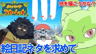 【ポケモンSV】 そろそろ旅も後半戦かな・・・