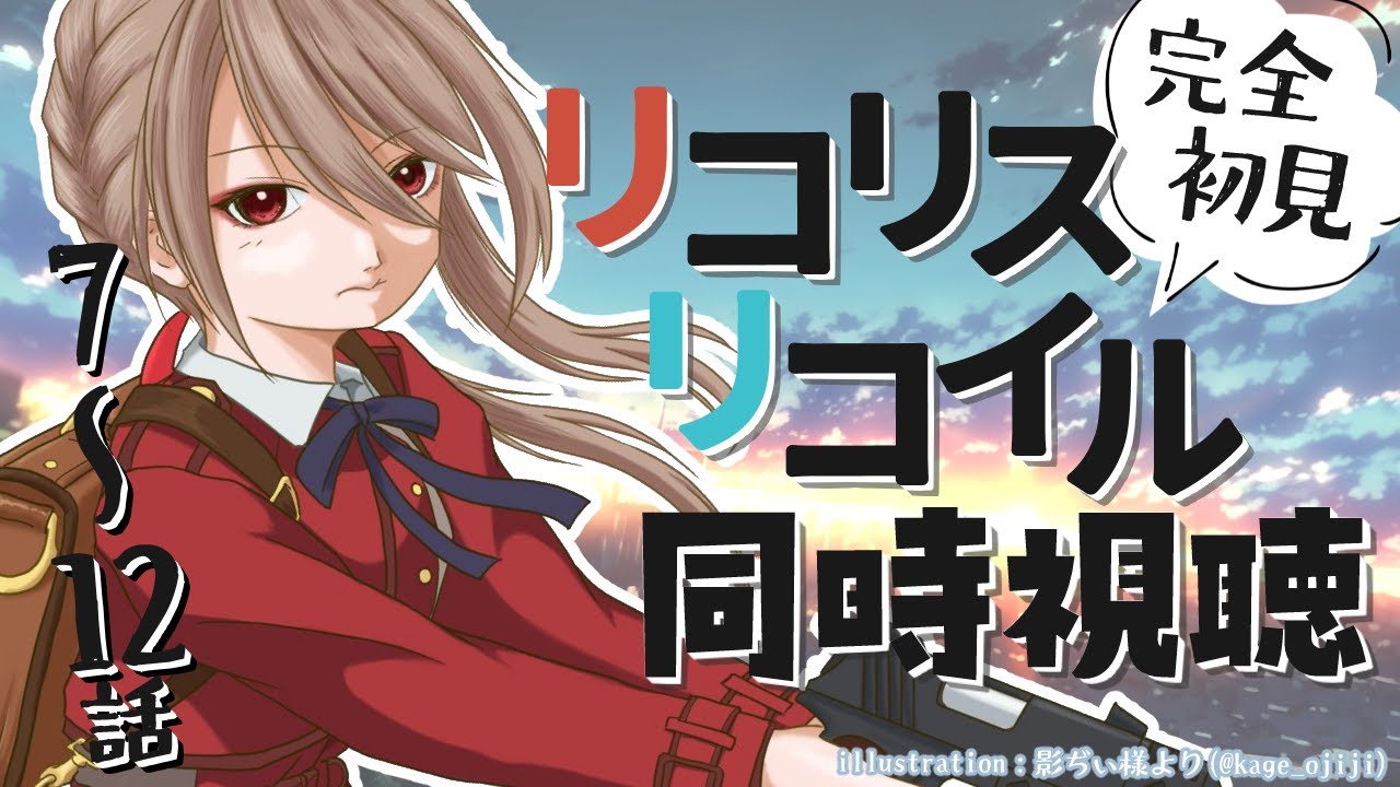 【同時視聴/＃7～12】リコリス・リコイルを完全初見でみんなと見る！【初見さん歓迎✨/鴨春まれ】
