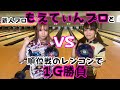可愛すぎる新人プロボウラーと１G対決