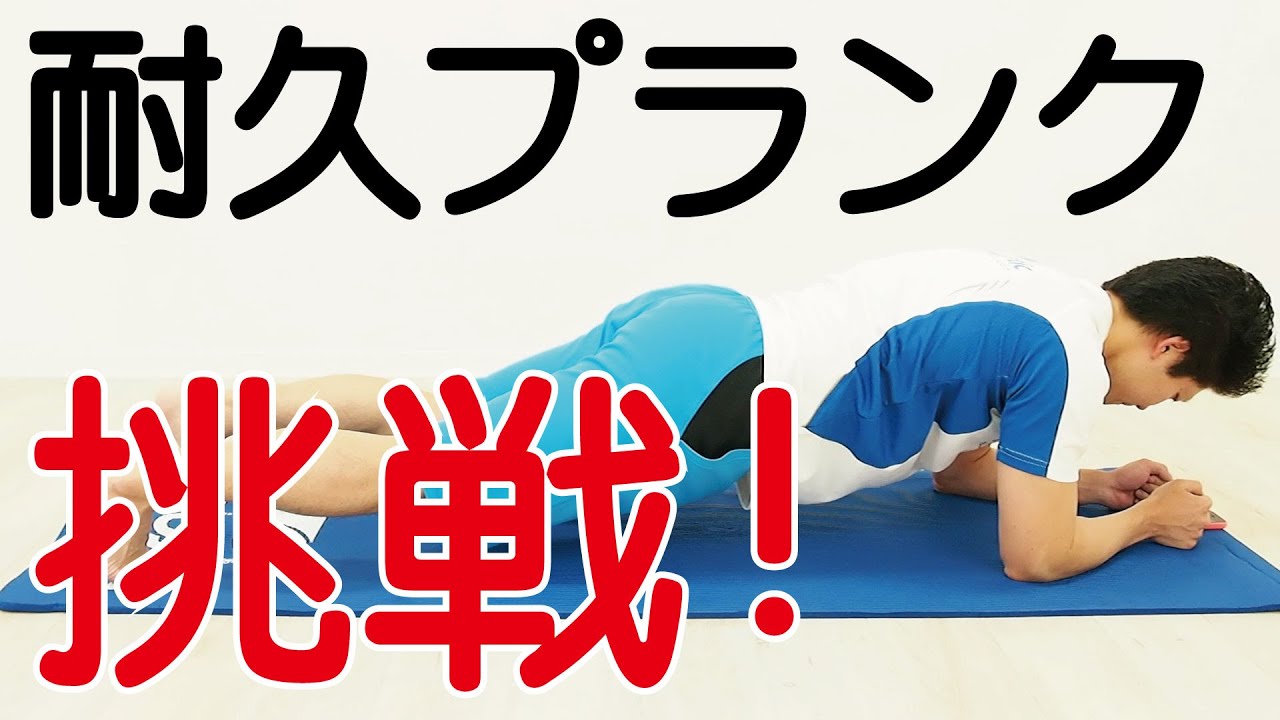 耐久プランク！挑戦！ ぽっこりお腹 原因