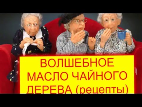 Волшебное масло чайного дерева / Советы на ушко от бабушки / РЕЦЕПТЫ