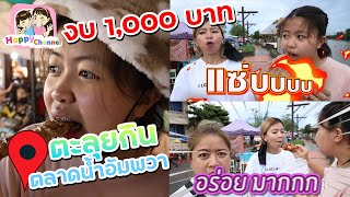 ตะลุยกิน งบ 1,000 บาท ตลาดน้ำอัมพวา ของกินเยอะมากๆ พี่ฟิล์ม น้องฟิวส์ Happy Channel