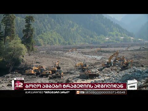 სტიქიის მე-18 დღე | შოვში 6 დაკარგულს ამ დრომდე ეძებენ