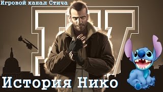 История Нико Беллика из GTA 4