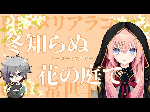 【マーダーミステリー】冬知らぬ花の庭で【メリアラコーン/Vtuber】