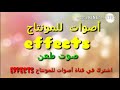 صوت للمونتج طعن 