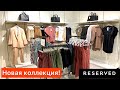 Красота какая 😻 Новая коллекция магазин Reserved ❤️ Женская одежда Шопинг влог! Много футболок ❤️